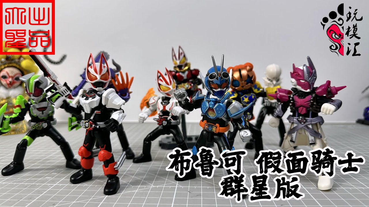 玩模汇） 布鲁可假面骑士群星版Broco Kamen Rider Stars Version - YouTube