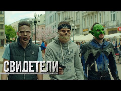 СВИДЕТЕЛИ: Карл у Клары (Серия 131) | От создателей сериала СЛЕД