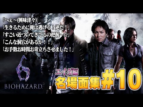 【#10】EIKO!GO!!バイオハザード６名場面集