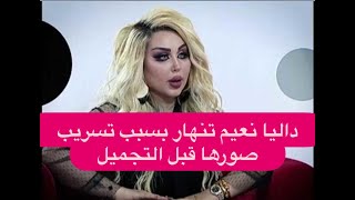 داليا نعيم تنهار بعد تسريب رابعة الزيات لصورها قبل التجميل! و ملك جمال لبنان يحرجها :انت صرتي اوفر