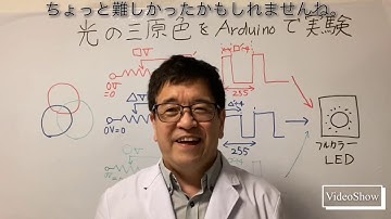 【光の三原色の実験を小型コンピュータArduino でやってみた】