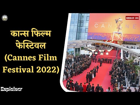 Explainer: कान्स फिल्म फेस्टिवल (Cannes Film Festival 2022) || NIRMAN IAS ||