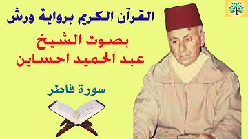 سورة فاطر بصوت الشيخ عبد الحميد احساين قراءة ورش عن نافع