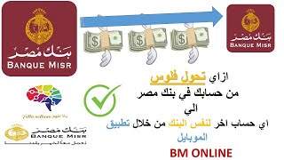 Bink Misr online  شرح  اضافه مستفيدين من اجل تحويل فلوس من حسابك لاي حساب بنكي داخل بنك مصر