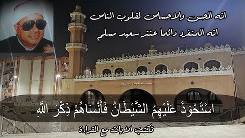 تلاوة بطعم جديد ومختلفة تمام عما سبق للشيخ عنتر🌼 وكما وعدناكم بالصوت النقي الرائع المنفرد🤴