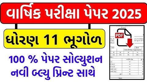 Std 11 bhugol paper solution 2025, Dhoran 11 bhugol paper 2025| std 11 geography paper solution 2025