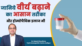How to Grow Sperm Count Naturally | वीर्य बढ़ाने का तरीक़ा और इलाज | Best Homeopathic Doctor
