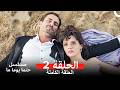 مسلسل حتما يوما ما الحلقة 2    