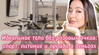 Идеальное тело без розовых очков: спорт, питание и правда о деньгах | часть 1