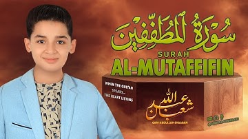 سورة المطففين كاملة   جديد و حصري القارئ عبد الله  شعبان   Surah Al Mutaffifin by Abdullah Shaaban