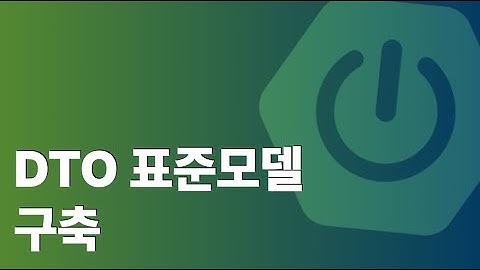 스프링부트 DTO 표준모델 구축