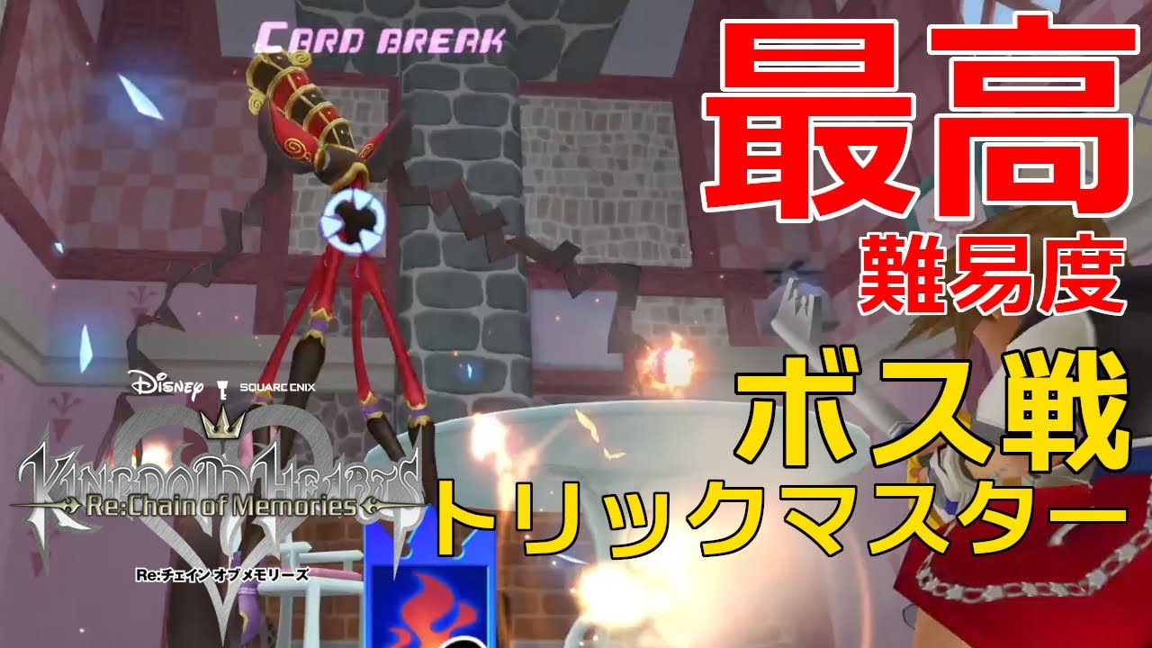 KH Re:COM】【最高難易度】 ボス戦 「トリックマスター」【キングダム