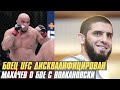 Боец UFC дисквалифицирован, Ислам Махачев о бое с Александром Волкановски