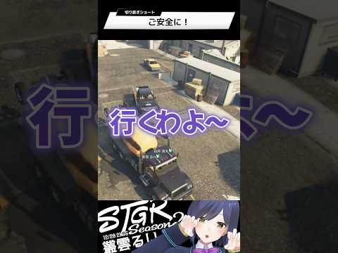 ご安全に！ | ストグラ | 静凛 #shorts