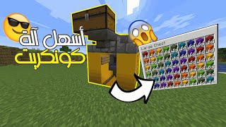 أسهل آلة كونكريت!!  1.16/1.17/1.18 |||  Easiest concrete farm 1.16/ 1.17/ 1.18