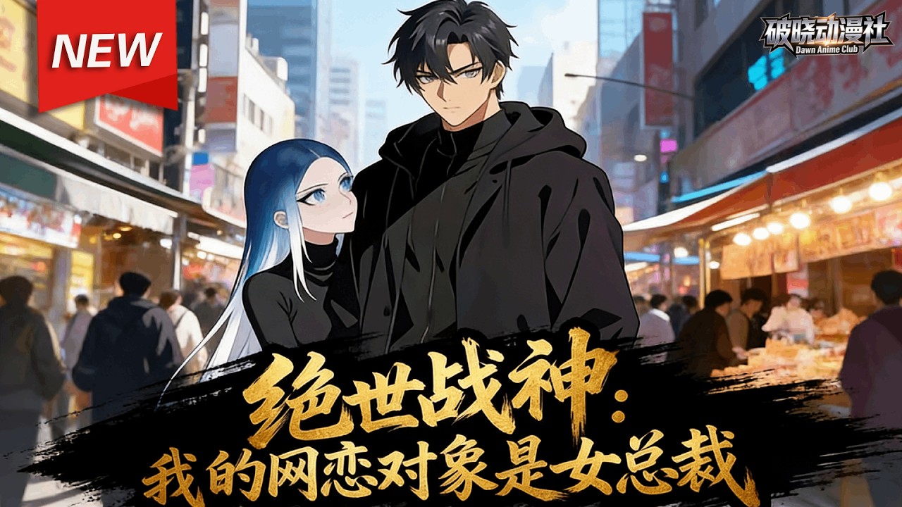 MULTISUB📢新番上线《绝世战神：我的网恋对象是女总裁》第1~78集丨北境战神叶北玄化名保安潜入苏氏集团，只为守护救命恩人苏冷清，谁知相处中竟发现网恋对象竟是她... #漫剧 #破晓动漫社