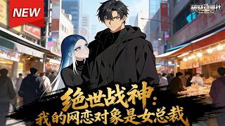 MULTISUB📢新番上线《绝世战神：我的网恋对象是女总裁》第1~78集丨北境战神叶北玄化名保安潜入苏氏集团，只为守护救命恩人苏冷清，谁知相处中竟发现网恋对象竟是她... #漫剧 #破晓动漫社 screenshot 4