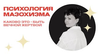 Психология мазохизма: психология вечной жертвы