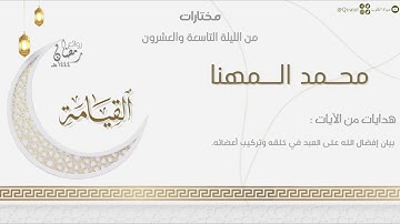 تراتيل خاشعة من المدثر-القيامة-الإنسان للقارئ محمد المهنا |من الليلة التاسعة والعشرون من رمضان١٤٤٤هـ