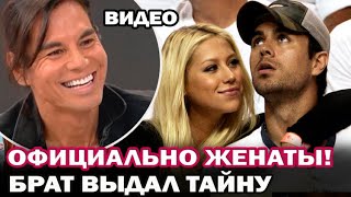 Официально женаты! Анна Курникова и Энрике Иглесиас сыграли тайную свадьбу