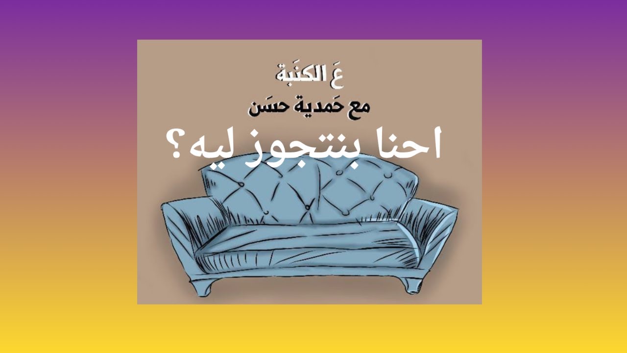 احنا ليه بنتجوز؟ الحقيقة اللي محدش بيقولها