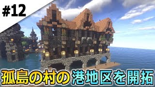 12 マインクラフト 孤島の村の港地区に建築をしてみた 孤島の村から始まるマインクラフト マイクラサバイバル実況プレイ Youtube 12 マインクラフト 孤島の村の港地区に建築をしてみた 孤島の村から始まるマインクラフト マイクラサバイバル実況プレイ Youtube