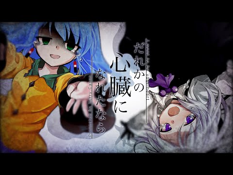 【東方改変pv】た゛れか.の心.臓.に.な.れ.た.な.ら [第二回 十人十色pv大会]