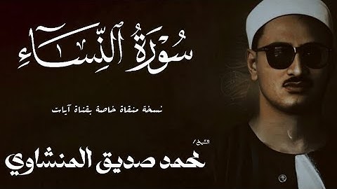 سورة النساء من 74 الي 87 | الشيخ محمد صديق المنشاوي | الختمة المجودة