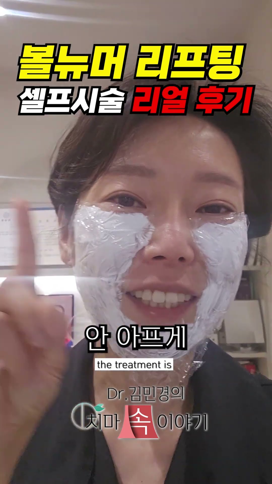 대표원장님의 셀프 볼뉴머 리프팅 리얼…