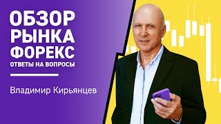 Обзор рынка Форекс с Владимиром Кирьянцевым I Трейдинг онлайн