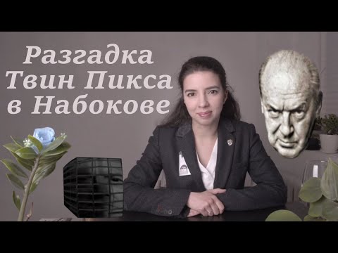 О ЧЁМ НА САМОМ ДЕЛЕ ТВИН ПИКС? (ТАМ ВСЁ ЛОГИЧНО!). ЧАСТЬ 1