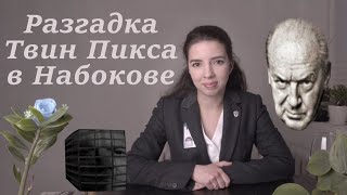 картинка: О ЧЁМ ТВИН ПИКС? ТАМ ВСЁ ЛОГИЧНО! ЧАСТЬ 1/6