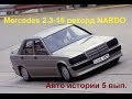 Mercedes 190E 2.3-16 w201 мировой рекорд NARDO 1983 Авто истории 5 выпуск