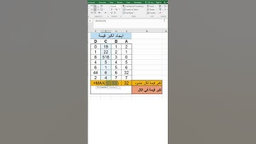 حساب اعلى قيمة في الاكسل ،،  دالة MAX،  معادلات الاكسل