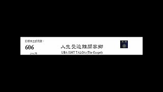 PCT 2009 聖詩合唱 606 人生受迫離開家鄉