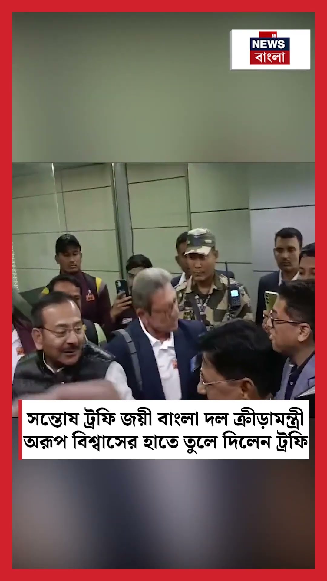 Santosh Trophy জয়ী বাংলা দল ক্রীড়ামন্ত্রী Aroop Biswas র হাতে তুলে দিলেন ট্রফি | N18S #shorts