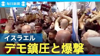 イスラエル 人質解放を求めるデモ隊と警官隊衝突　ガザでは爆撃続く