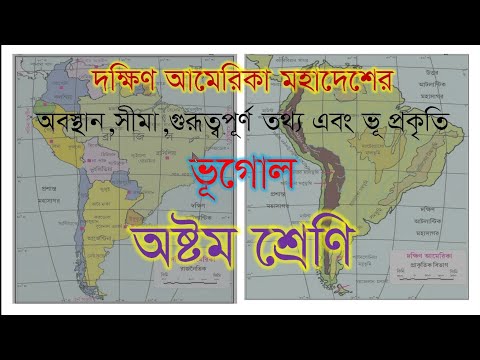 দক্ষিণ আমেরিকা মহাদেশের অবস্থান সীমা গুরুত্বপূর্ণ তথ্য এবং ভূপ্রকৃতি. অষ্টম শ্রেণি