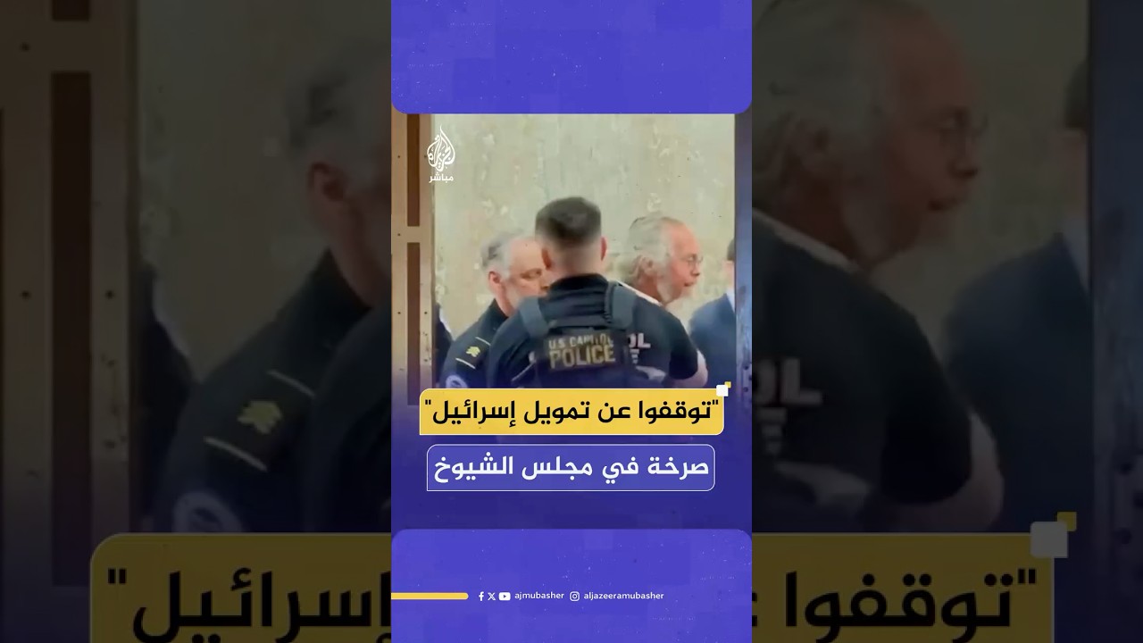 طرد محتجين قاطعوا جلسة لجنة الاستخبارات بمجلس الشيوخ الأمريكي رفضا لدعم إسرائيل
