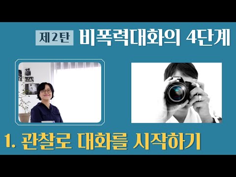 비폭력대화의 4단계| 1. 관찰로 대화를 시작하기