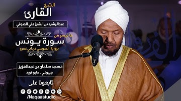 روائع الفجر | من سورة يونس| برواية السوسي| الشيخ عبدالرشيد صوفي | Sh.Abd Alrashid sofi Surat youns