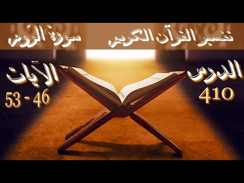 Cheikh Said Bouizeri Afessar N Leqran Tasuret N Ṛṛum تفسير سورة الروم من الآية 46 إلى 53