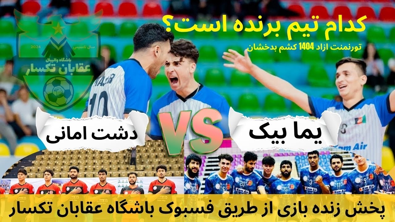 خلاصه بازی |  یما بیک و دشت امانی با حض.ری بازیکنان تیم ملی والبال افغانستان در استدیوم ستارهٔ وخش؛