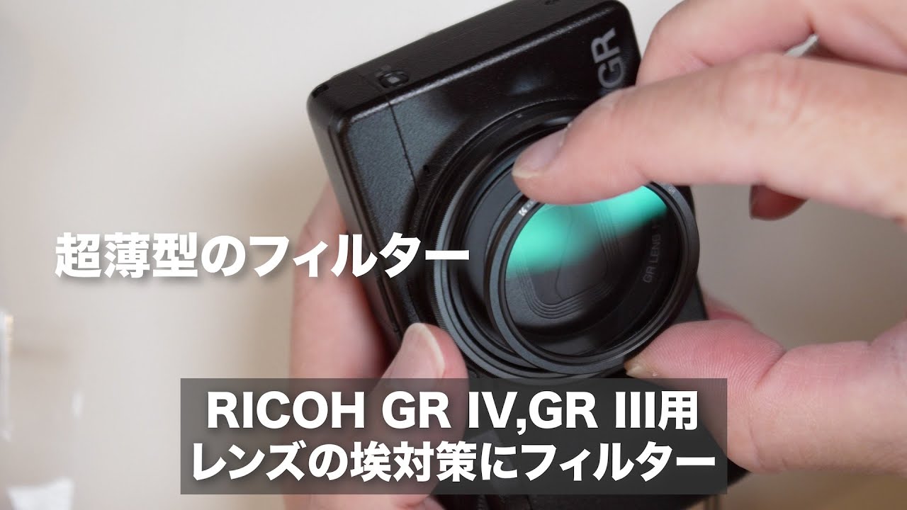 【ホコリ対策アクセサリー】GR IV、GR IIIのレンズのホコリ対策のフィルター 付けてみた / フィルターアダプターも付けたぞ！