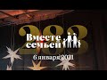 Вместе с семьёй. Эфир от 6 января 2021