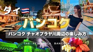 【タイ🇹🇭バンコク】リバーサイド周辺の楽しみ方！ペニンシュラバンコク宿泊/アジアンティーク/大人旅