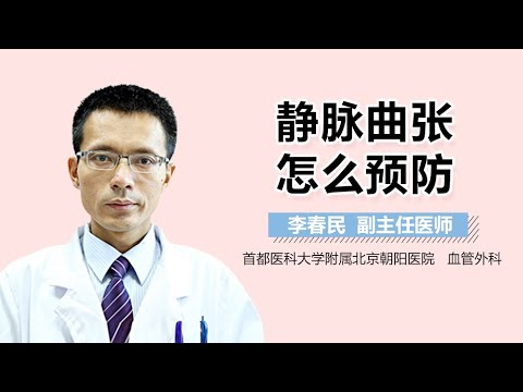 静脉曲张怎么预防 静脉曲张的预防措施有哪些 有来医生