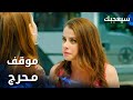 مسلسل سيعجبك  مدبلج مقطع من الحلقة 20 موقف محرج لآسيا