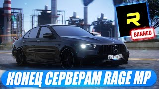 ЭТО КОНЕЦ СЕРВЕРАМ RAGE MP В GTA 5? feat. GTA 5 RP, MAJESTIC, RADMIR, SMOTRA RAGE