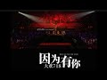 大欢 因为 有你 Da Huan Yin Wei You Ni 大欢 因为 有你 Da Huan Yin Wei You Ni